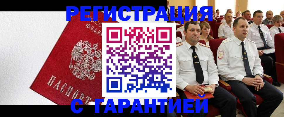 прописка гарантия в Муравленко